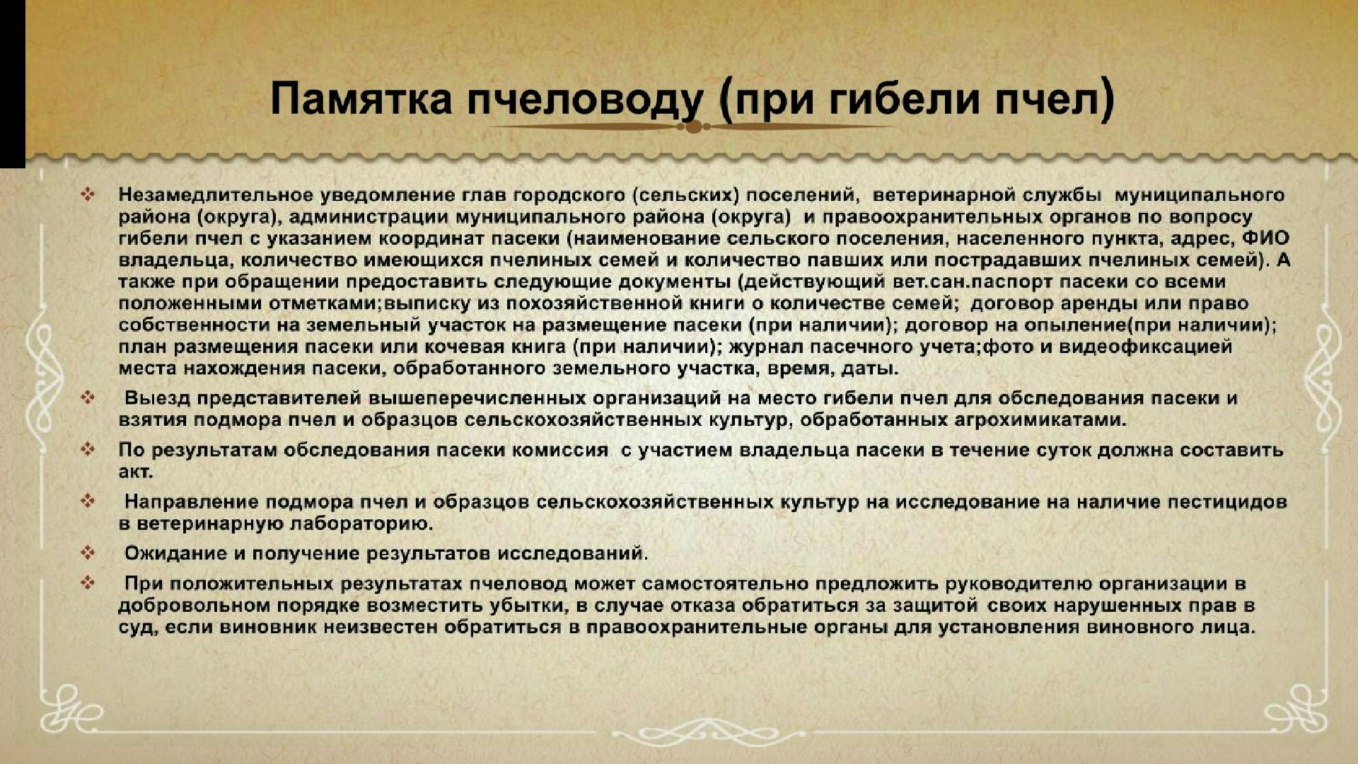 Памятка пчеловоду (при гибели пчел).