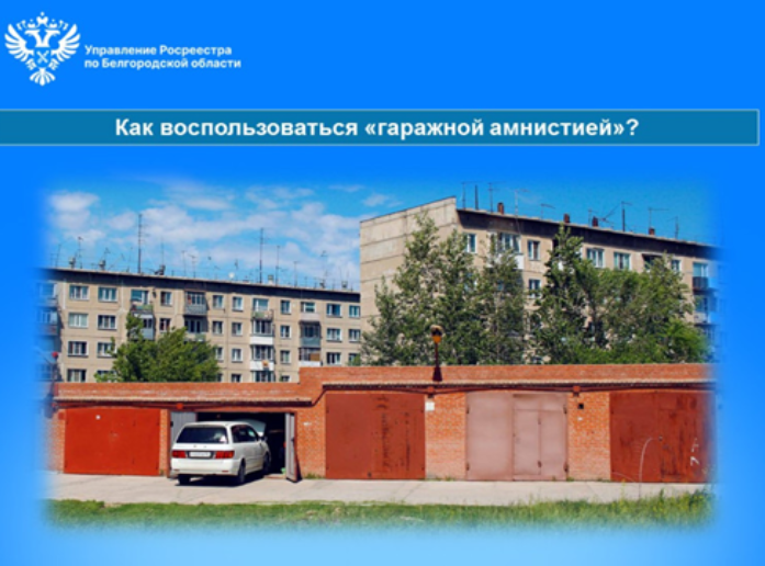 Как воспользоваться «гаражной амнистией»?.