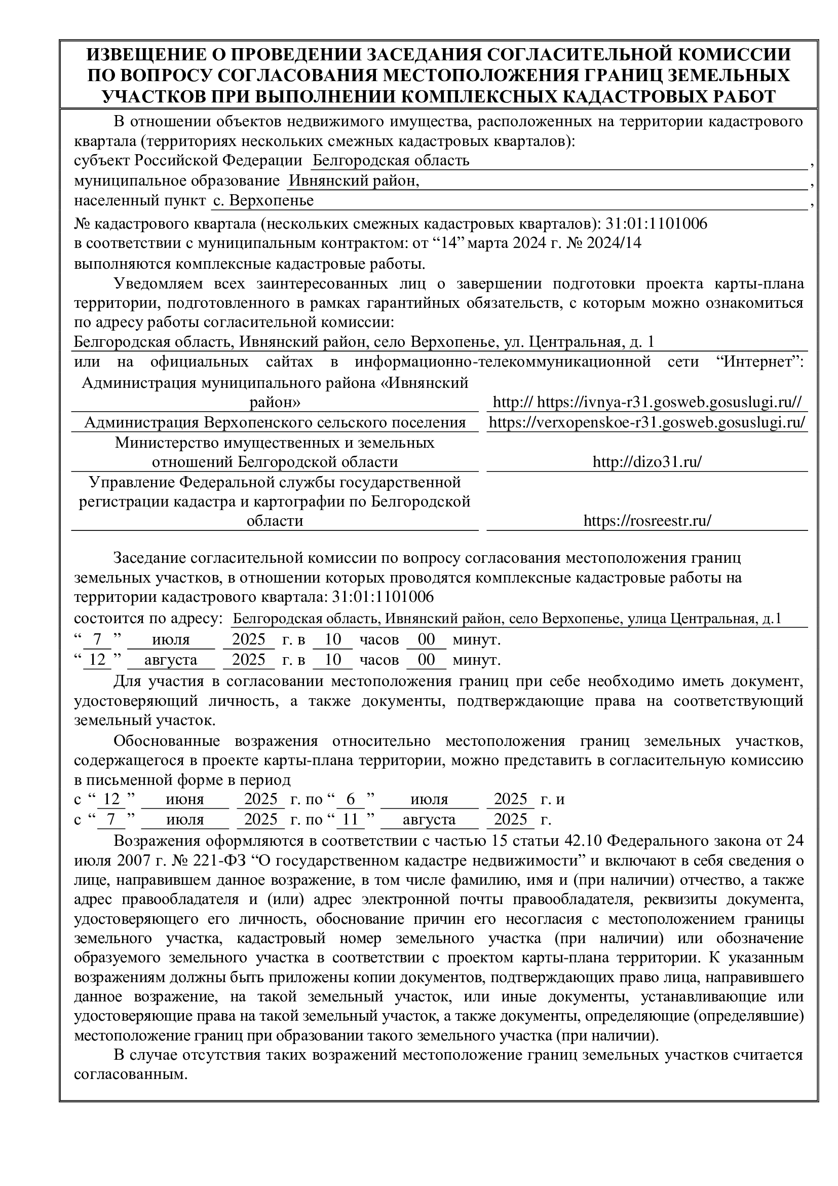 ИЗВЕЩЕНИЕ О ПРОВЕДЕНИИ ЗАСЕДАНИЯ СОГЛАСИТЕЛЬНОЙ КОМИССИИ ПО ВОПРОСУ СОГЛАСОВАНИЯ МЕСТОПОЛОЖЕНИЯ ГРАНИЦ ЗЕМЕЛЬНЫХ УЧАСТКОВ ПРИ ВЫПОЛНЕНИИ КОМПЛЕКСНЫХ КАДАСТРОВЫХ РАБОТ.