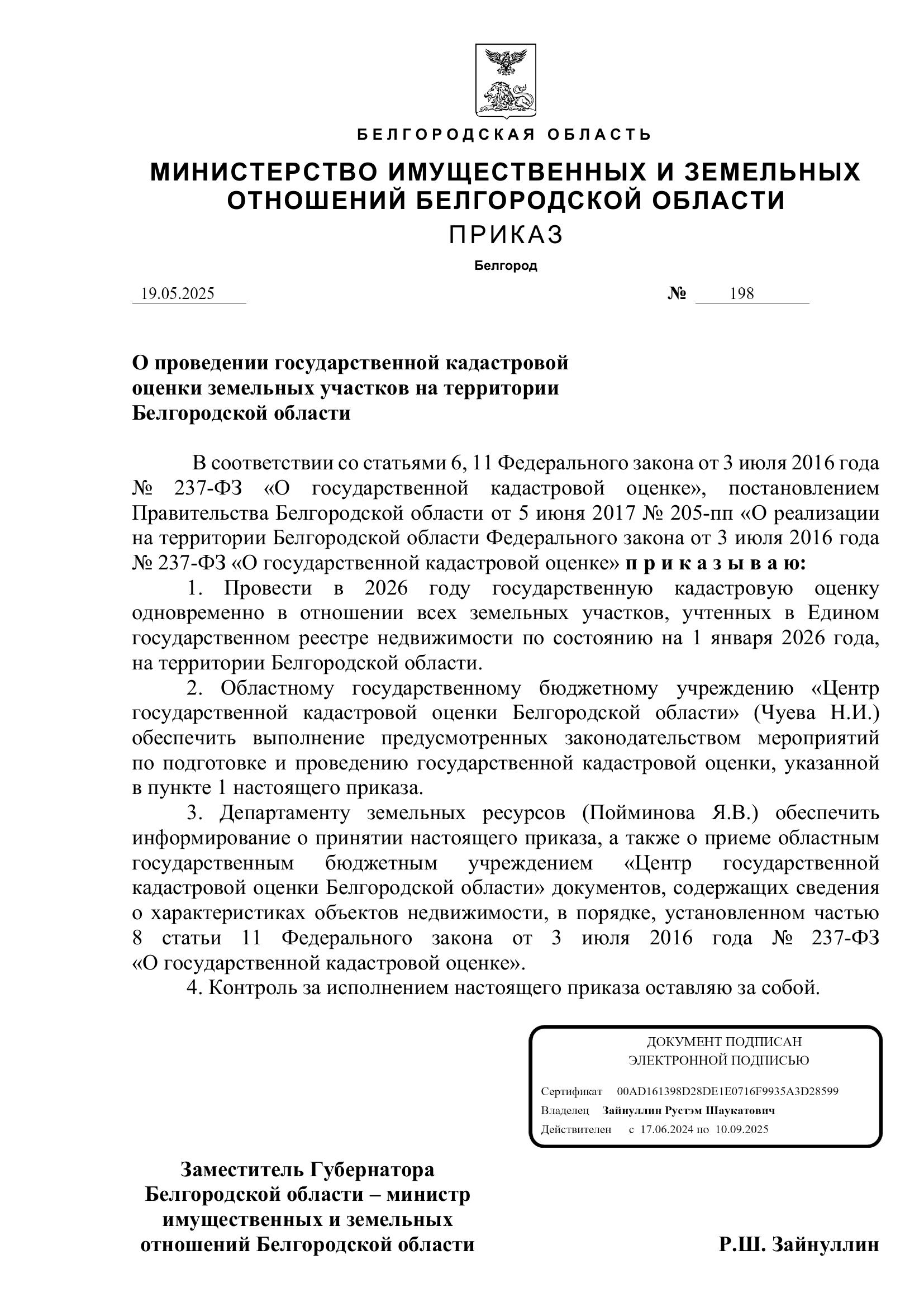 Приказ № 198 от 19.05.2025 г &quot;О проведении государственной кадастровой оценки земельных участков на территории Белгородской области.