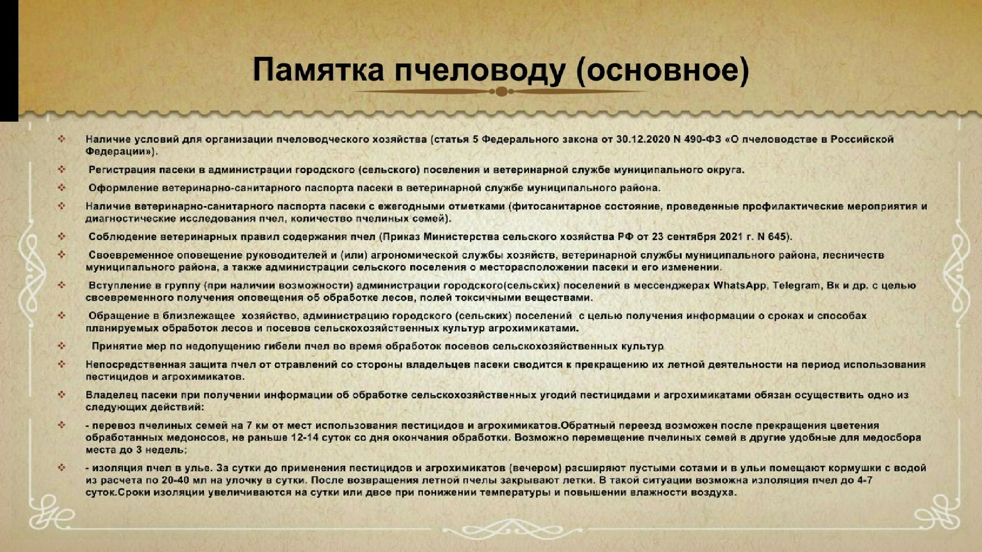 Памятка пчеловоду (основное).