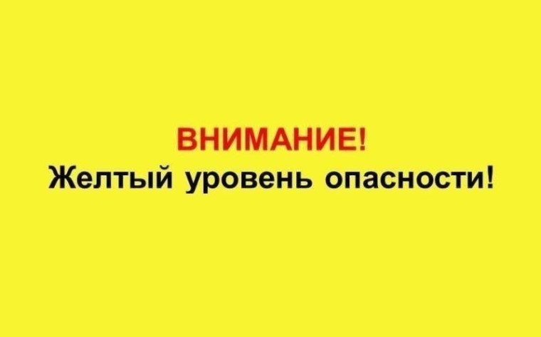 Внимание! Желтый уровень опасности. Внимание! Желтый уровень опасности.