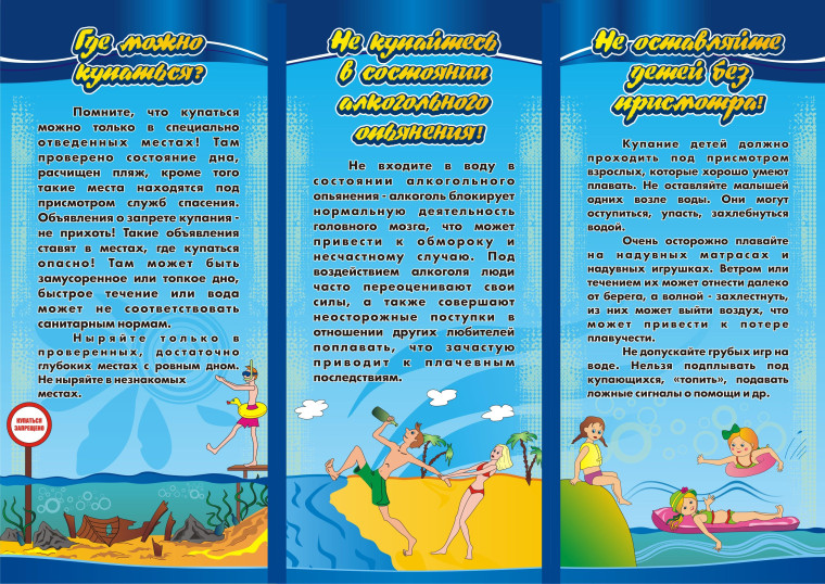 Памятки. Где можно купаться! Не купайся в состоянии алкогольного опьянения!Не оставляйте детей без присмотра!. Памятки. Где можно купаться! Не купайся в состоянии алкогольного опьянения!Не оставляйте детей без присмотра!.